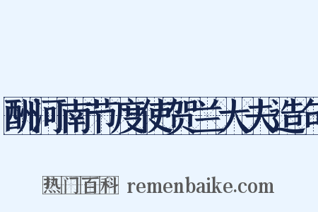 酬河南节度使贺兰大夫造句是什么意思的图片